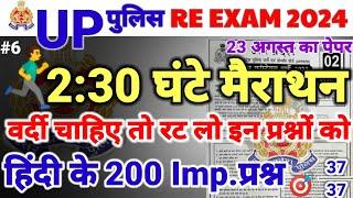 Day 06 up police Hindi Top 200 Questions | Hindi (हिंदी) | UP POLICE Re exam 2024 | UP POLICE MOCK