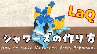 【ラキュー】シャワーズの作り方 [LaQ]Vaporeon