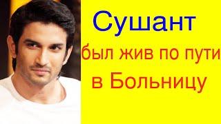 СУШАНТ СИНГХ РАДЖПУТ БЫЛ ЖИВ В МАШИНЕ СКОРОЙ ПОМОЩИ