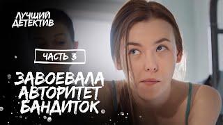 Села в тюрьму за чужое преступление. Потерянная во лжи. Часть 3 | ДЕТЕКТИВ 2024 | НОВОЕ КИНО 2024