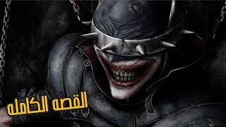 باتمان الضاحك المجنون يسافر الاكوان الموازيه للقضاء علي كل نسخ باتمان - Batman Who Laughs