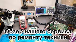 Наш сервисный центр по ремонту техники, изнутри. Обзор