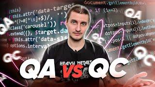 QA vs QC. В чем разница, на наглядных примерах.