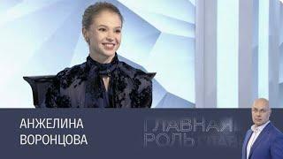 Анжелина Воронцова в программе «Главная роль»