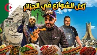 أكل الشوارع في الجزائر |Street Food in Algeria