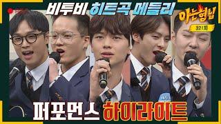 [Knowing Bros Highlight] Hit Song Medley for BORN TO BEAT Please applaud for Knowing Bros!