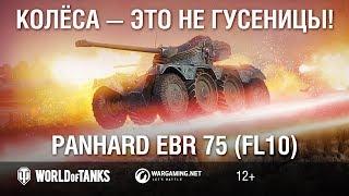 Panhard EBR 75 (FL10): колёса — это не гусеницы! Гайд Парк [Мир танков]