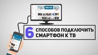 6 способов Как Подключить Смартфон к Телевизору?