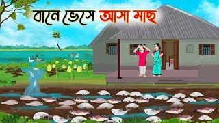 বানে ভেসে আসা মাছ | Bengali Fairy Tales Cartoon | Rupkothar Bangla Golpo | Thakumar Jhuli