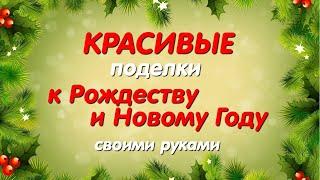 Разве так можно было? Новогодние идеи для поделок из отходов. Diy Christmas crafts