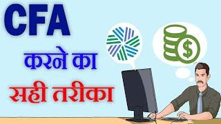 How to Become a CFA Charterholder || What is CFA | CFA करने का सही तरीका | CFA Course Details