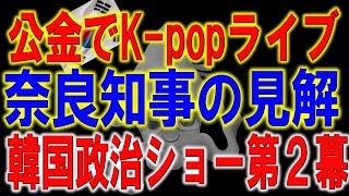 デモ隊の歓喜の裏に潜む不安！大統領弾劾の悲惨な現実とは？韓国政治の深い亀裂。税金でK-popライブの奈良県知事の見解