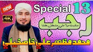 New 13 rajab special manqabat jane Ya Ali | new maqabat 2025 | Muhammad mazahar Khaskheli