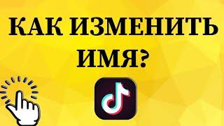 Как изменить имя в Тик Токе с телефона?