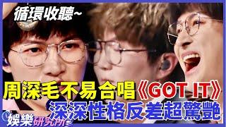 #周深 #毛不易 神仙合唱《GOT IT》必须循环收听！一个冷静沉著，一个調皮靈動，简直欲罢不能太上头了！#娛樂 #明星 #music #音樂