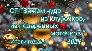 Вязание. ИТОГИ года в СП "Вяжем чудо из клубочков, из подаренных моточков". Обзор готовых работ.