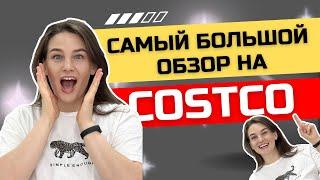 Обзор КОСТКО | Стоимость жизни в Канаде | Costco в Канаде