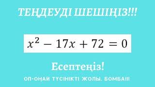 Теңдеуді шешу. Квадрат теңдеулер. Күрделі теңдеулер.