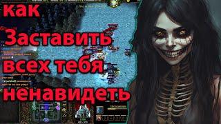 КАК ЗАСТАВИТЬ ВСЕХ ТЕБЯ НЕНАВИДЕТЬ  SURVIVAL CHAOS  WARCRAFT 3