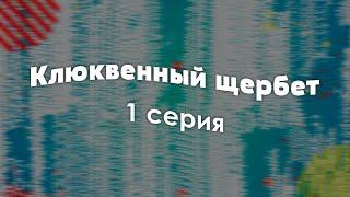 Клюквенный щербет [1 серия] (Турция) - Рекомендуется к просмотру для каждого #Podcast ТопАнонсы