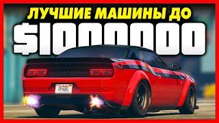 ТОП 5 ЛУЧШИХ МАШИН ДО $1,000,000 В GTA ONLINE! / КАКОЙ ТРАНСПОРТ КУПИТЬ ДО 1 МИЛЛИОНА В ГТА ОНЛАЙН?