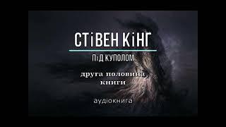 Стівен Кінг - "Під куполом" 2 аудіокнига #слухати, #аудіокнига, #українською