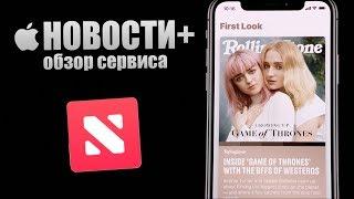 Apple News+. Новый сервис Apple Новости - все подробности о Apple News+