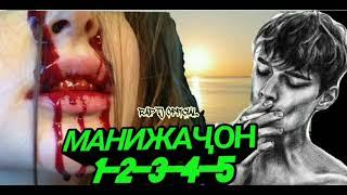 РЭПИ Манижа ҚИСМИ 5   6      Ad aka Dilovar 2024 new   Манижачон кисми 5   хама рэпи Ad