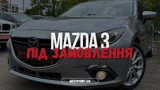 В межах послуги “Підбір авто в Україні” знайшли та доставили Mazda 3