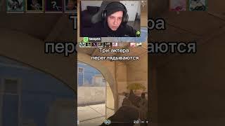 ТРИ АКТЕРА ПЕРЕГЛЯДЫВАЮТСЯ | Стримы тут https://www.twitch.tv/sleeps5 #twitch #cs2 #shorts