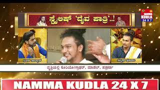 ಗೆಜ್ಜೆಗಿರಿಯ ‘ದೇಯಿ ಬೈದೆತಿ’ ದರ್ಶನ ಪೂಜಾರಿ, ಮುಂಬೈ ಮಾಡೆಲ್ ಜಗತ್ತಿನ ಹೀರೋ ಸನ್ನಿದ್ ! ಮನದಾಳದ ಮಾತು..