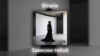 Sicario - Зависим тобой (Official Audio)