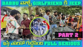 Babbu వాళ్ళ Girlfriend కి Jeep ఇస్తే ఎవరినో గుడ్డేసింది Part 2 | Pareshan Boys1