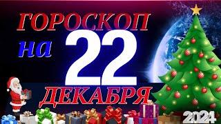 ГОРОСКОП НА 22  ДЕКАБРЯ  2024 ГОДА! | ГОРОСКОП НА КАЖДЫЙ ДЕНЬ ДЛЯ ВСЕХ ЗНАКОВ ЗОДИАКА!