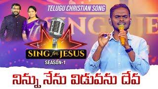 Ninnu Nenu Viduvanu Deva | Sing for Jesus S-1 | Sunil Kumar | Dr John Wesly & Mrs Blessie Wesly |