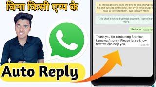how to set auto reply in whatsapp without any app | whatsapp auto reply | How to enable auto reply |