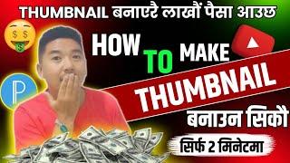 YouTube Thumbnail Kasari Banaune? THUMBNAIL बनाउन सिकौ।