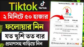 Tiktok ২ মিনিটে ৫০ হাজার ফলোয়ার | tiktok follower increase trick | tiktok follower barano 2024