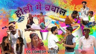 HOLI ME BAWAL होली में बवाल️ |kundan sahu | cg jaggu creations & yuvifi #niteshcomedian #paklu85