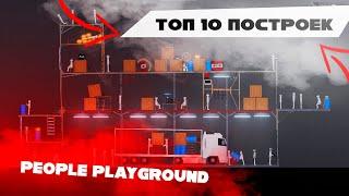 Топ 10 построек на People Playground #2