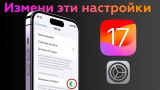 iOS 17 - 15 настроек, которые нужно изменить! Как настроить iOS 17 правильно?