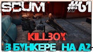 SCUM Killbox  в бункере на А2 #61