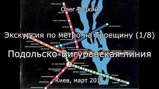 1/8 Подольско-Вигуровская линия. Экскурсия по метро на Троещину. Олег Тоцкий