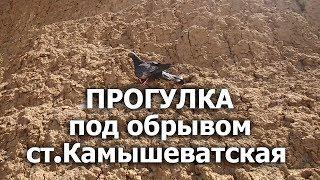 ОБРЫВ! Камышеватская! Прогулка по берегу!