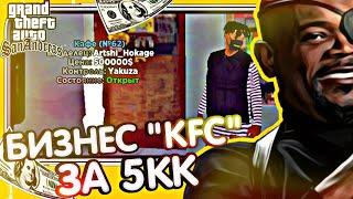 КУПИЛ БИЗНЕС "KFC" ЗА 5КК РЯДОМ СО СПАВНОМ ЛС НА SANTROPE RP! ОБМАНУЛИ?