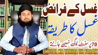 Ghusal kia tariqa | ghusal Kay faraiz | غسل کا طریقہ | saifullah qadri official