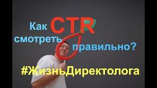 Как смотреть CTR в Яндекс.Директе правильно? Все подводные камни.