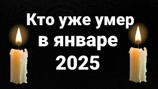 Кто умер в январе 2025