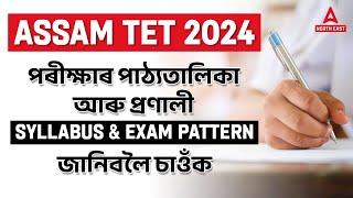 Assam TET Recruitment 2024 |Assam TET 2024 Syllabus & Exam Pattern |পৰীক্ষাৰ পাঠ্যতালিকা আৰু প্ৰণালী