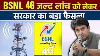 BSNL 4G Launch Gets 6000 Crore From Government